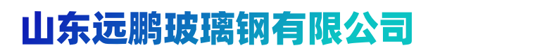 山東遠鵬玻璃鋼無限公司-山東遠鵬玻璃鋼無限公司